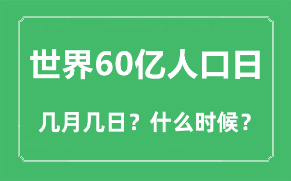 世界60亿人口日是几月几日,世界60亿人口日是在多少年