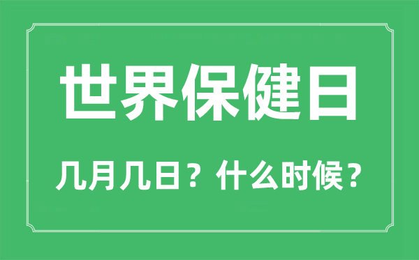 世界保健日是几月几日,世界保健日的由来和意义