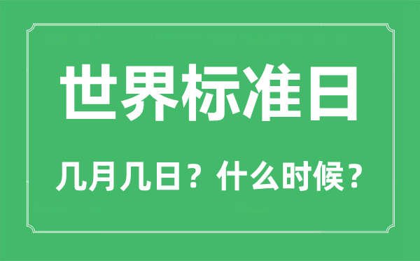 世界标准日是几月几日,世界标准日的由来和意义