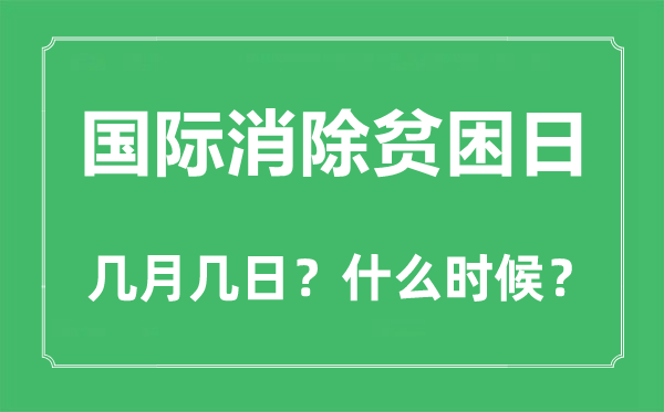 2022年国际消除贫困日是几月几日,国际消除贫困日是哪一天