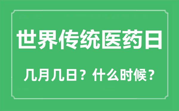 2022年世界传统医药日是几月几日,世界传统医药日是哪一天