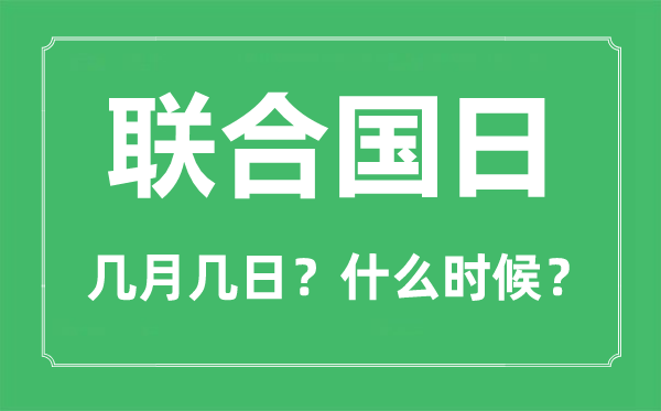 联合国日是几月几日,联合国日的由来和意义