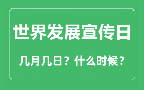 世界发展宣传日是几月几日,世界发展宣传日的由来和意义