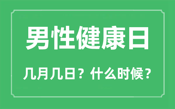 2022年男性健康日是几月几日,男性健康日是哪一天