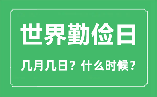 世界勤俭日是几月几日,世界勤俭日的由来和意义