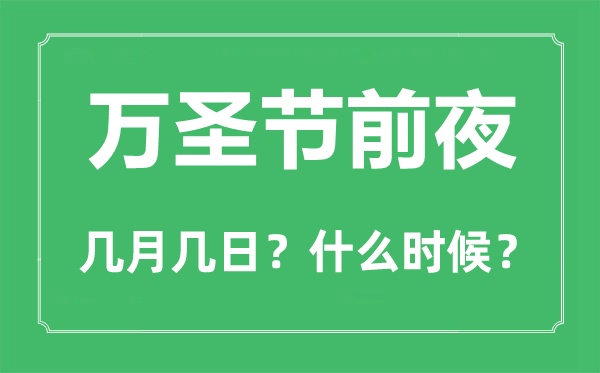 2022年万圣节前夜是几月几日,万圣节前夜是哪一天