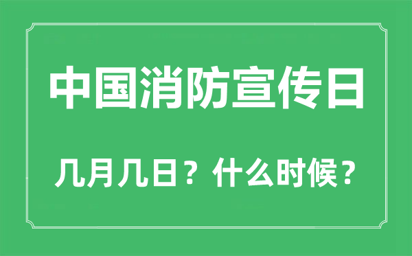 消防宣传日是几月几日,消防宣传日的由来和意义