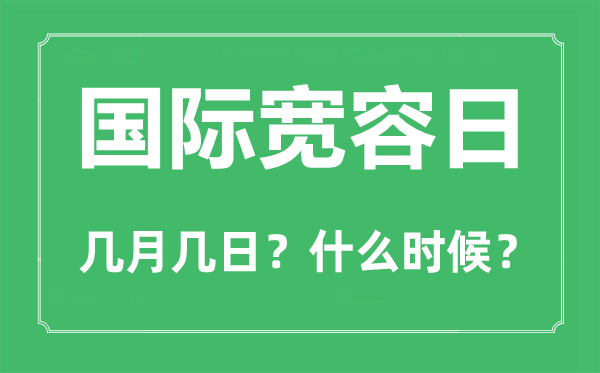 国际宽容日是几月几日,国际宽容日的由来和意义