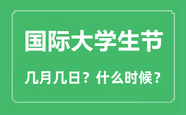 2022年国际大学生节是几月几日,国际大学生节是哪一天