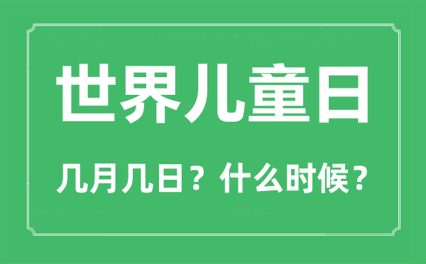 2022年世界儿童日是几月几日,世界儿童日是哪一天