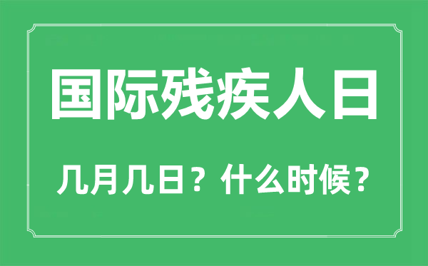 国际残疾人日是几月几日,国际残疾人日的由来和意义