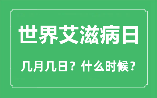 2022年世界艾滋病日是几月几日,世界艾滋病日是哪一天