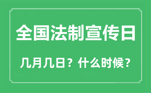 全国法制宣传日是几月几日,全国法制宣传日的由来和意义