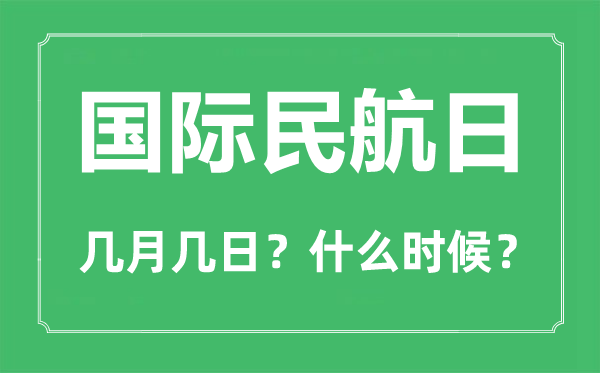 2022年国际民航日是几月几日,国际民航日是哪一天