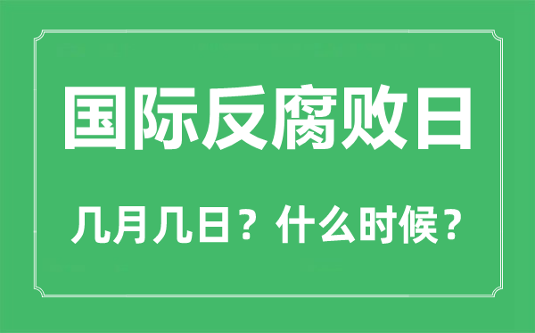 国际反腐败日是几月几日,国际反腐败日的由来和意义