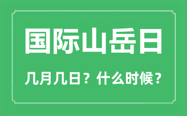 国际山岳日是几月几日,国际山岳日的由来和意义