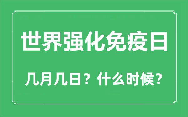 世界强化免疫日是几月几日,世界强化免疫日的由来和意义