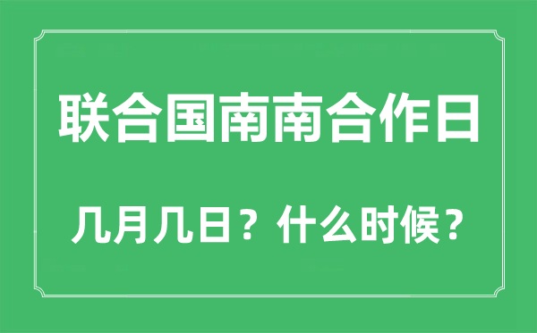 2022年联合国南南合作日是几月几日,联合国南南合作日是哪一天