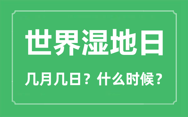 世界湿地日是几月几日,世界湿地日的意义是什么