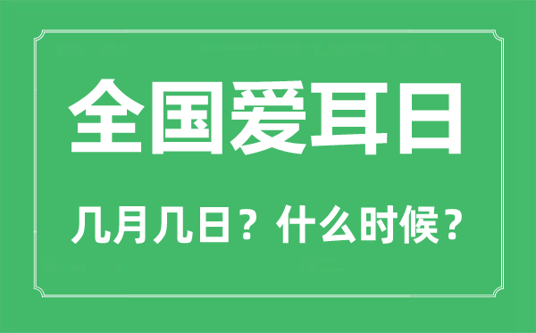 全国爱耳日是几月几日,全国爱耳日的由来与意义