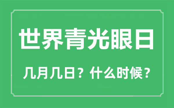 世界青光眼日是几月几日,世界青光眼日的由来与意义