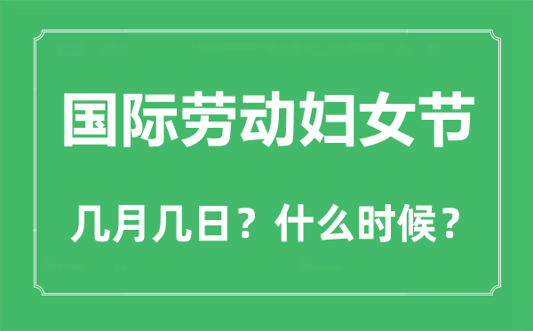 国际劳动妇女节是几月几日,国际劳动妇女节用英语怎么说