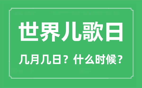 世界儿歌日是几月几日,世界儿歌日的由来与意义