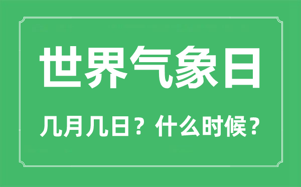 世界气象日是几月几日,世界气象日的由来简单介绍