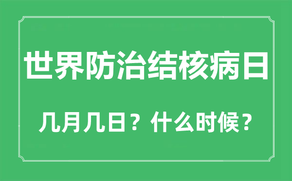 世界防治结核病日是几月几日,世界防治结核病日的由来与主题