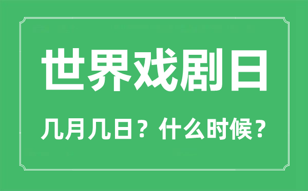 世界戏剧日是几月几日,世界戏剧日的由来与意义