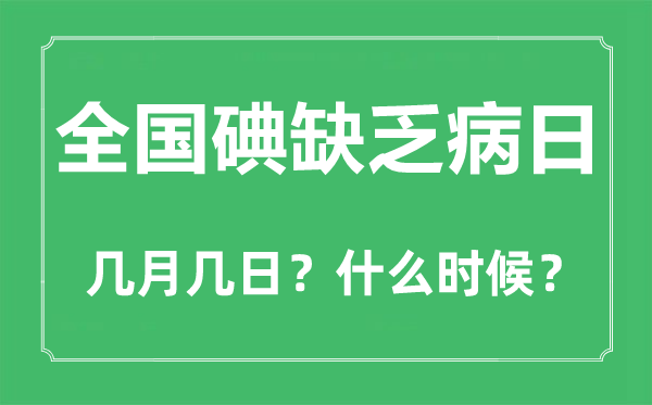 全国碘缺乏病日是几月几日,全国碘缺乏病日的由来和意义