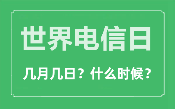 世界电信日是几月几日,世界电信日的由来和意义