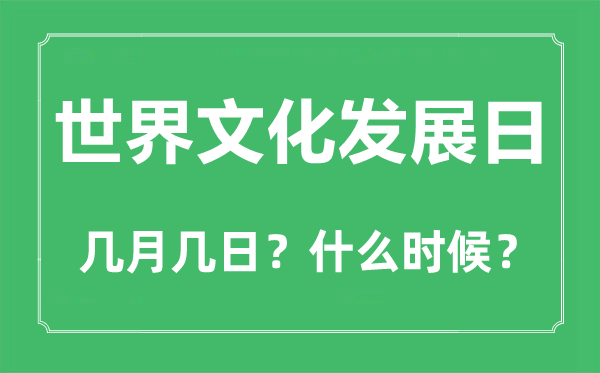 世界文化发展日是几月几日,世界文化发展日的由来和意义