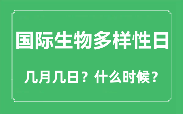 国际生物多样性日是几月几日,国际生物多样性日的由来和意义