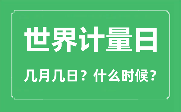 世界计量日是几月几日,世界计量日的由来和意义