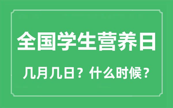 全国学生营养日是几月几日,全国学生营养日的由来和意义