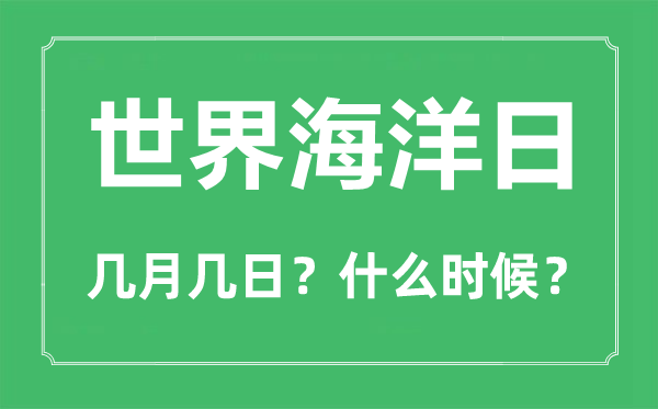 世界海洋日是几月几日,世界海洋日的由来和意义