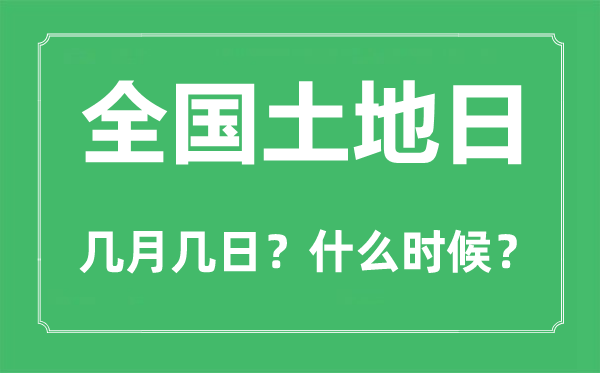 全国土地日是几月几日,全国土地日的由来和意义