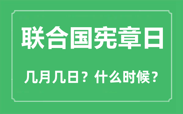 联合国宪章日是几月几日,联合国宪章日的由来和意义