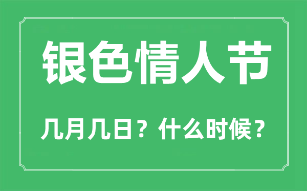 银色情人节是几月几日,银色情人节的由来和意义