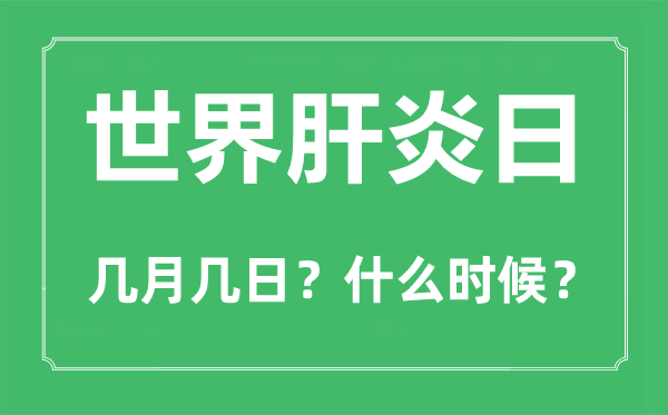 世界肝炎日是几月几日,世界肝炎日的由来和意义