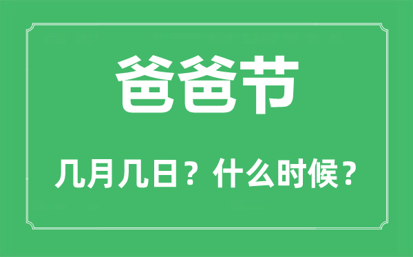 爸爸节是几月几日,爸爸节和父亲节的区别