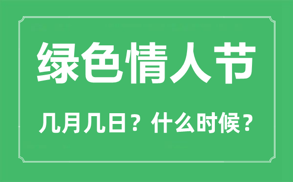 绿色情人节是几月几日,绿色情人节的由来和意义