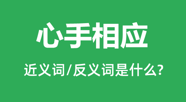 心手相应的近义词和反义词是什么,心手相应是什么意思