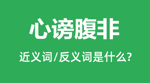 心谤腹非的近义词和反义词是什么,心谤腹非是什么意思