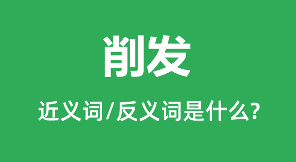 削发的近义词和反义词是什么,削发是什么意思