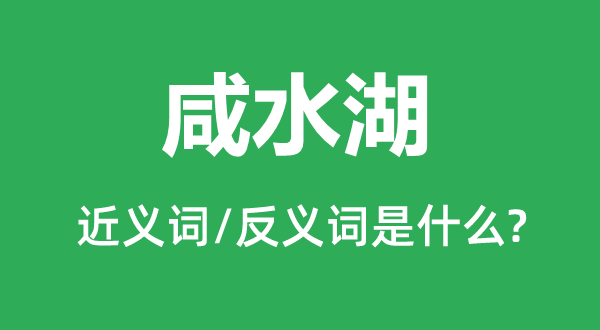 咸水湖的近义词和反义词是什么,咸水湖是什么意思