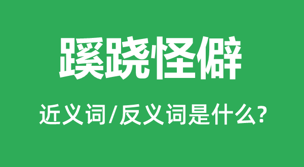 蹊跷怪僻的近义词和反义词是什么,蹊跷怪僻是什么意思