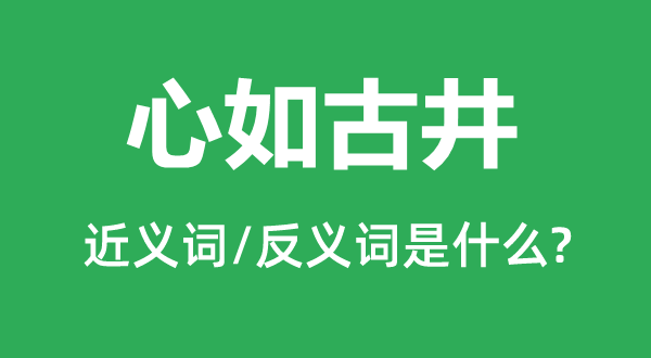 心如古井的近义词和反义词是什么,心如古井是什么意思