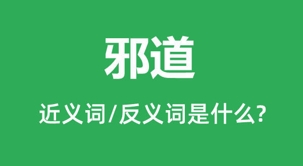 邪道的近义词和反义词是什么,邪道是什么意思